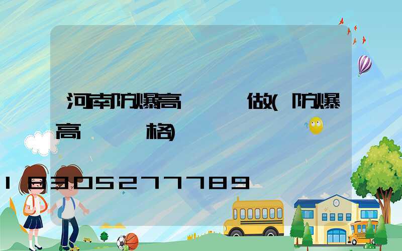 河南防爆高桿燈訂做(防爆高桿燈價格)