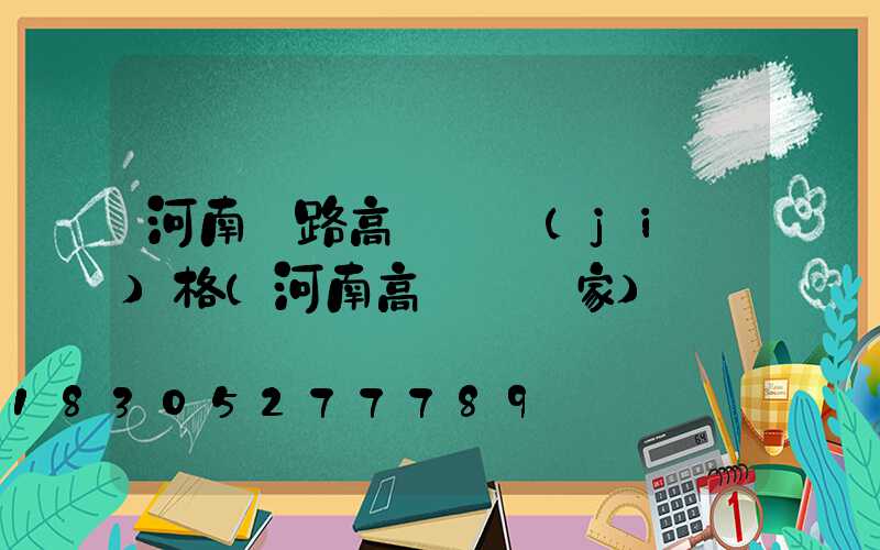 河南馬路高桿燈價(jià)格(河南高桿燈廠家)