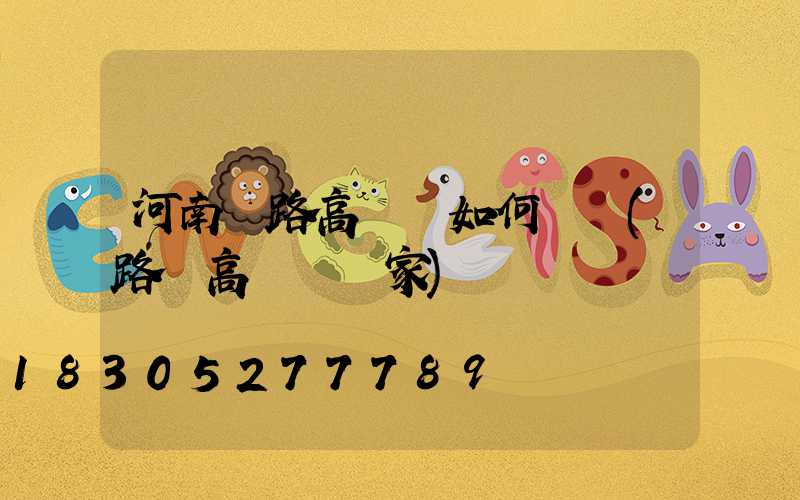 河南馬路高桿燈如何選購(路燈高桿燈廠家)