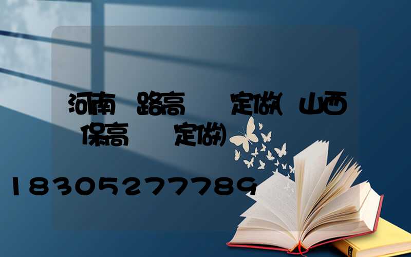 河南馬路高桿燈定做(山西環保高桿燈定做)