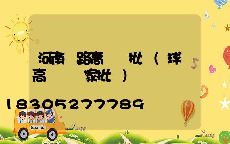 河南馬路高桿燈批發(球場高桿燈廠家批發)