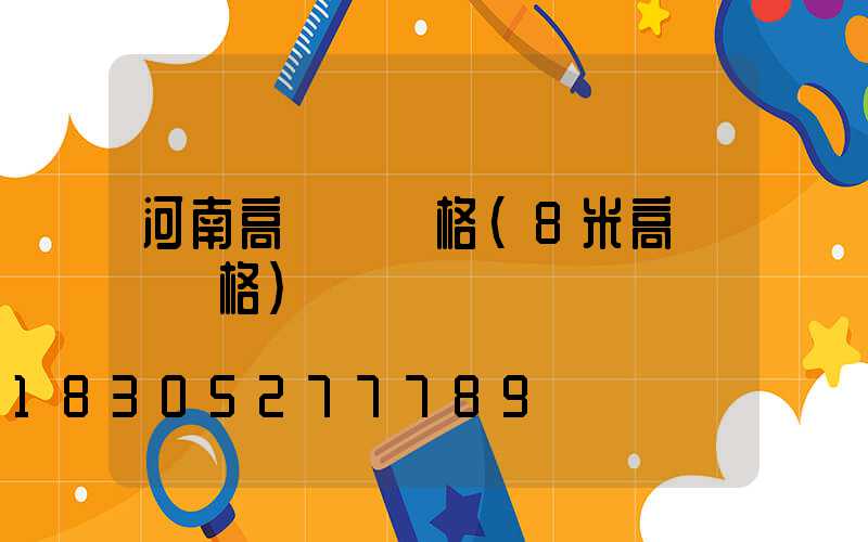 河南高桿燈價格(8米高桿燈價格)