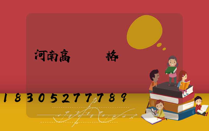 河南高桿燈價格