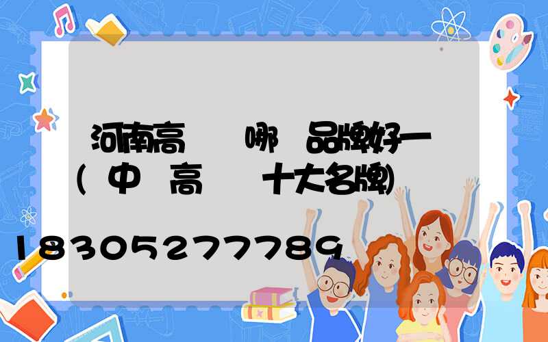 河南高桿燈哪個品牌好一點(中國高桿燈十大名牌)