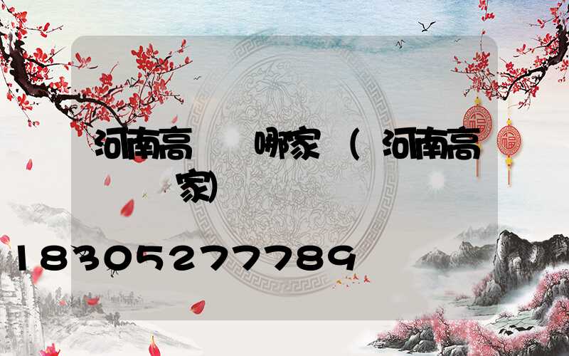 河南高桿燈哪家強(河南高桿燈廠家)