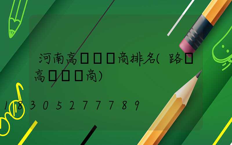 河南高桿燈廠商排名(路燈高桿燈廠商)