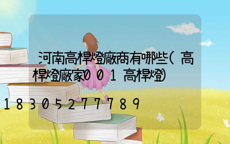 河南高桿燈廠商有哪些(高桿燈廠家001高桿燈)
