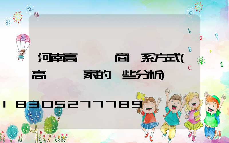 河南高桿燈廠商聯系方式(高桿燈廠家的一些分析)