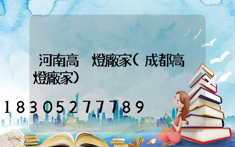 河南高桿燈廠家(成都高桿燈廠家)