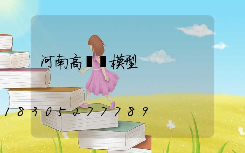 河南高桿燈模型