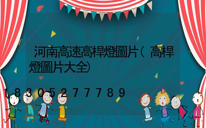 河南高速高桿燈圖片(高桿燈圖片大全)