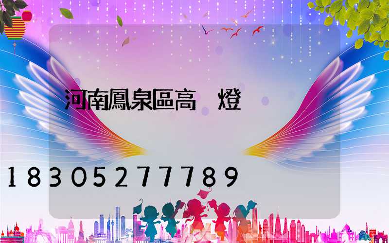 河南鳳泉區高桿燈