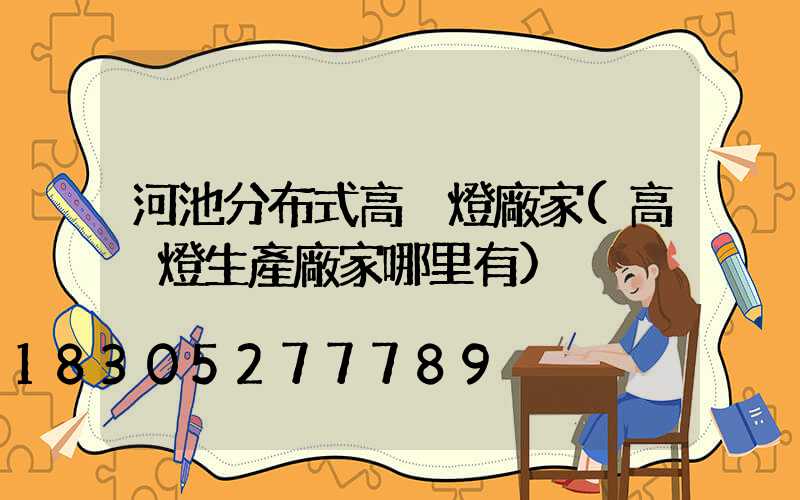河池分布式高桿燈廠家(高桿燈生產廠家哪里有)