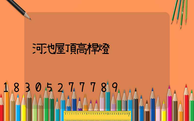 河池屋頂高桿燈