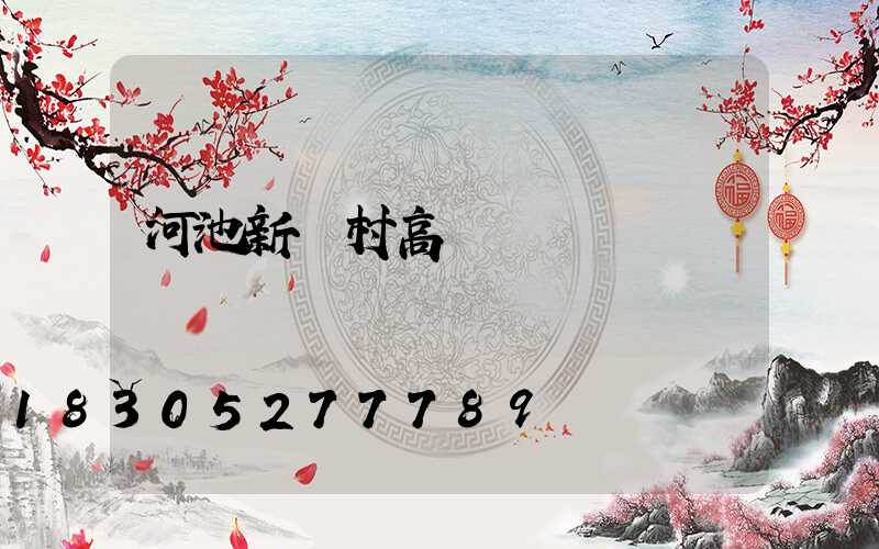 河池新農村高桿燈