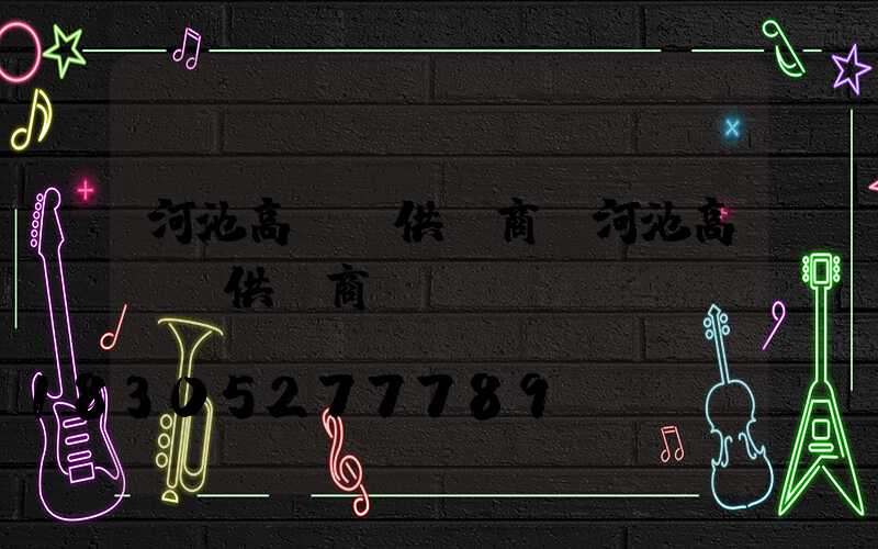 河池高桿燈供應商(河池高桿燈供應商電話)