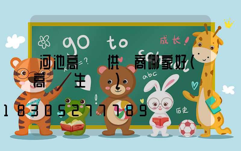 河池高桿燈供應商哪家好(高桿燈生產廠)
