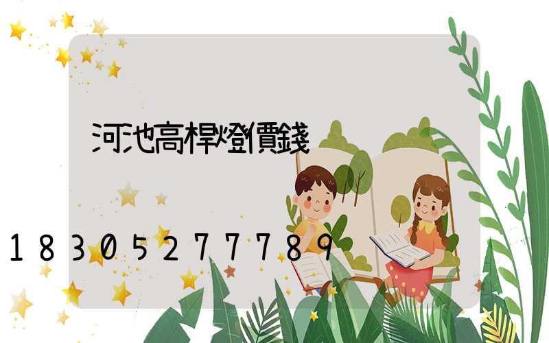 河池高桿燈價錢