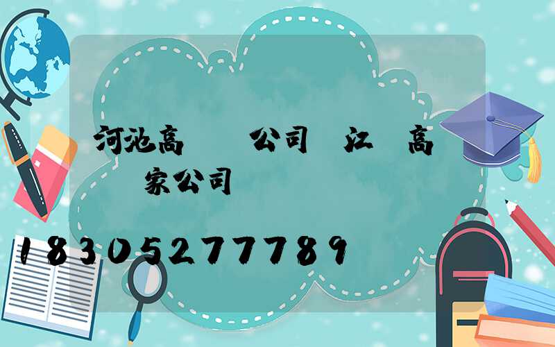 河池高桿燈公司(江蘇高桿燈廠家公司)