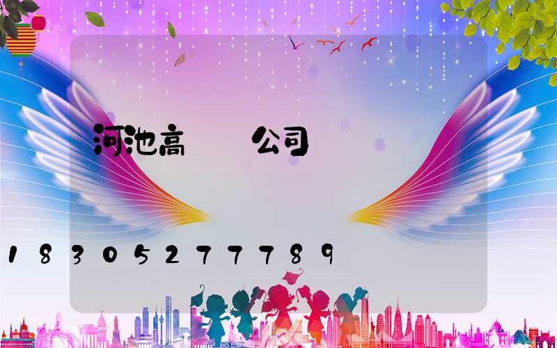 河池高桿燈公司