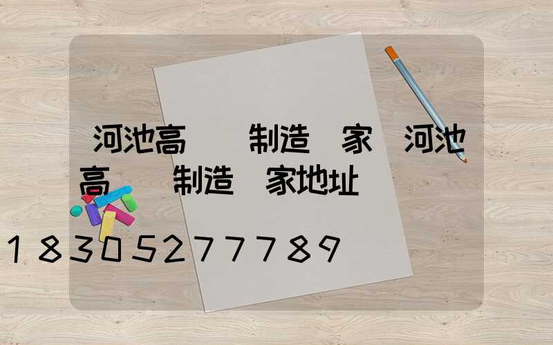 河池高桿燈制造廠家(河池高桿燈制造廠家地址)