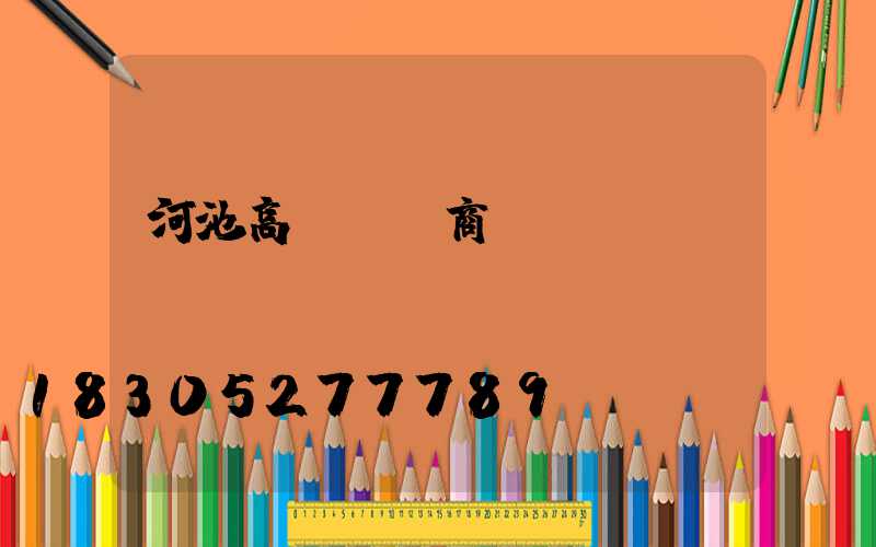 河池高桿燈廠商