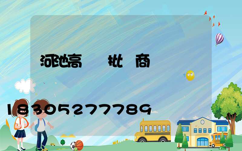 河池高桿燈批發商
