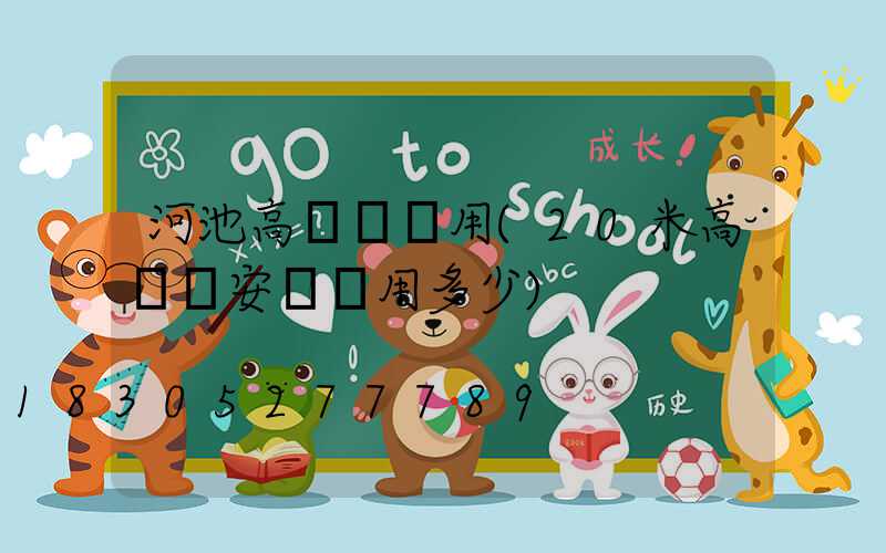 河池高桿燈費用(20米高桿燈安裝費用多少)