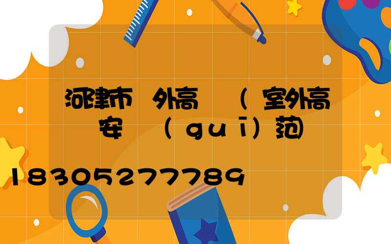 河津市戶外高桿燈(室外高桿燈安裝規(guī)范)