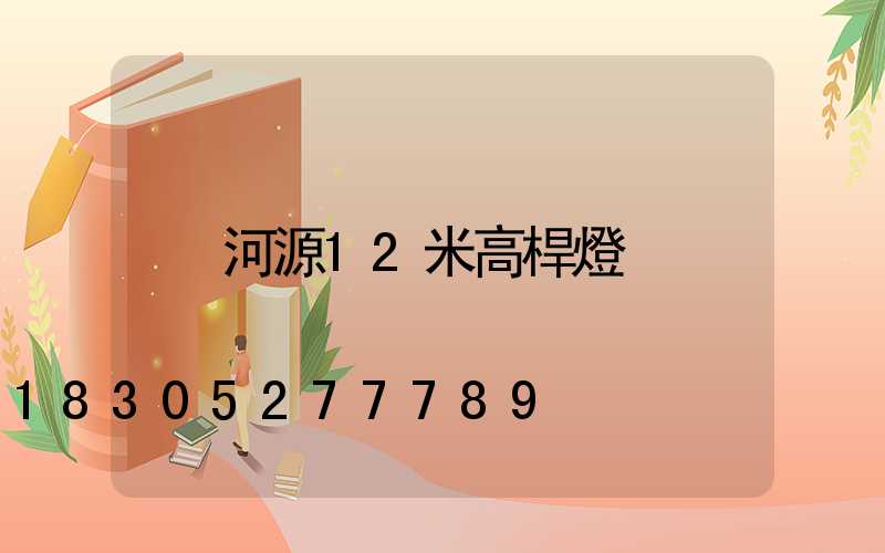 河源12米高桿燈