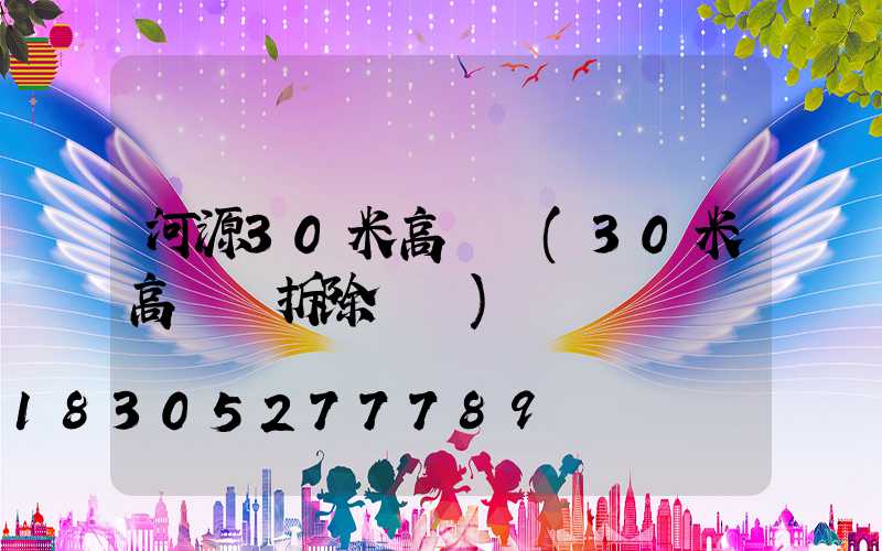 河源30米高桿燈(30米高桿燈拆除視頻)