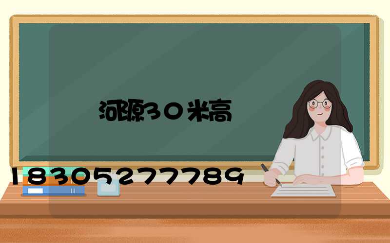 河源30米高桿燈