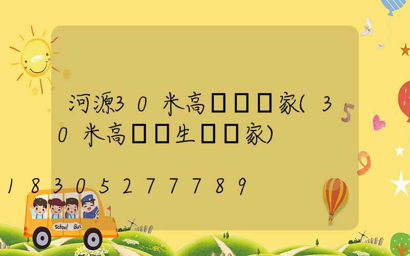 河源30米高桿燈廠家(30米高桿燈生產廠家)