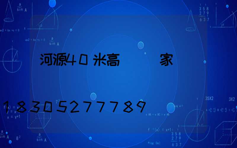 河源40米高桿燈廠家