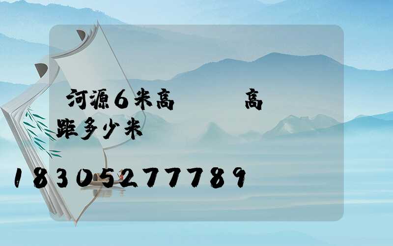 河源6米高桿燈(高桿燈間距多少米)
