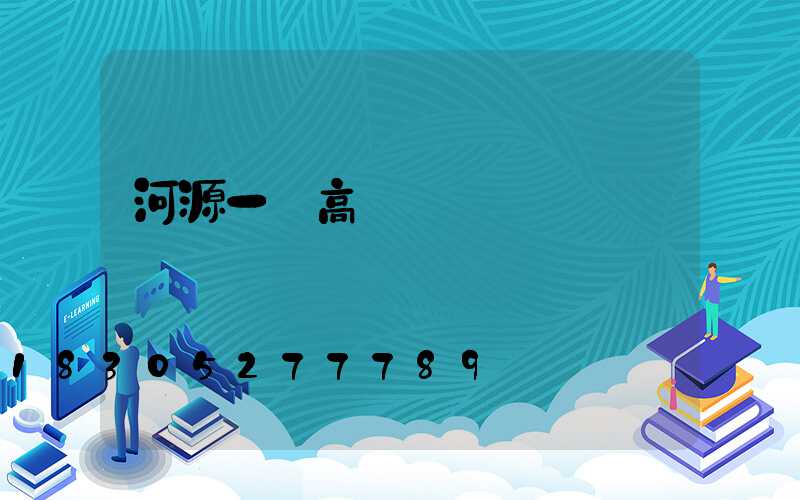 河源一體高桿燈