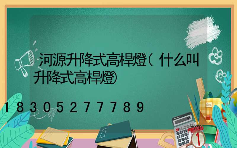河源升降式高桿燈(什么叫升降式高桿燈)