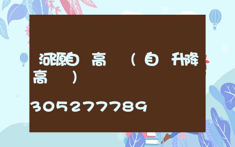 河源自動高桿燈(自動升降高桿燈)