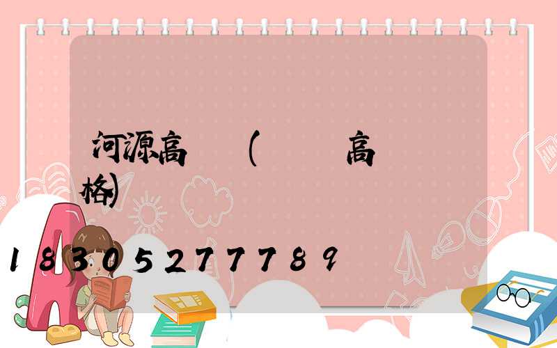 河源高桿燈(園區高桿燈價格)