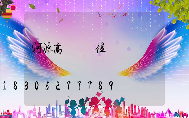 河源高桿燈價位