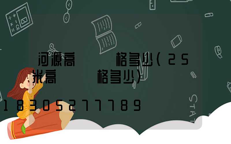河源高桿燈價格多少(25米高桿燈價格多少)