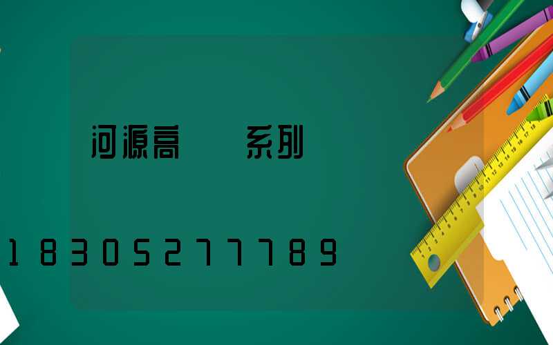 河源高桿燈系列