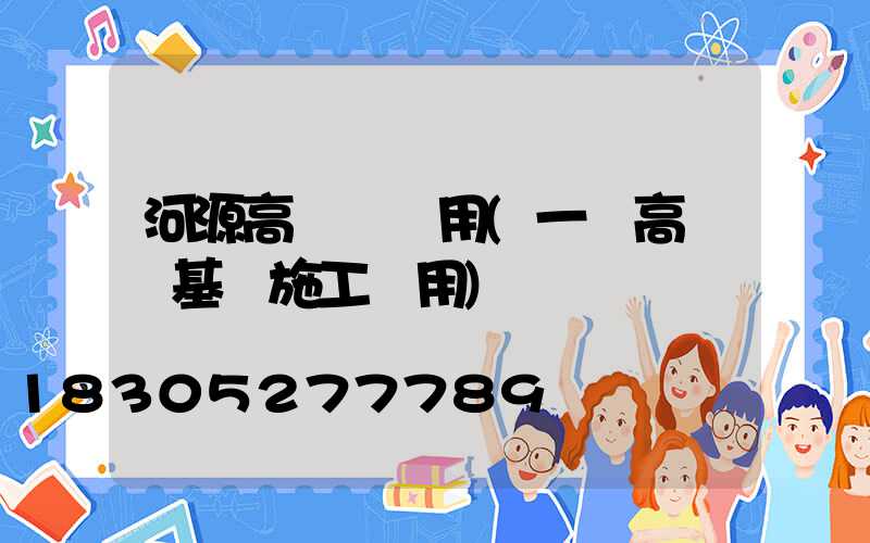 河源高桿燈費用(一個高桿燈基礎施工費用)