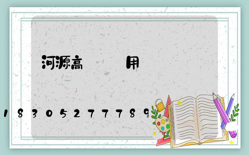 河源高桿燈費用