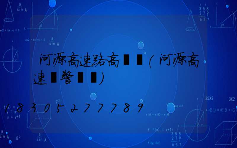 河源高速路高桿燈(河源高速報警電話)