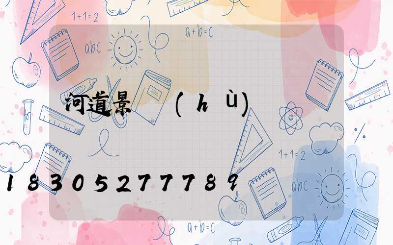 河道景觀護(hù)欄