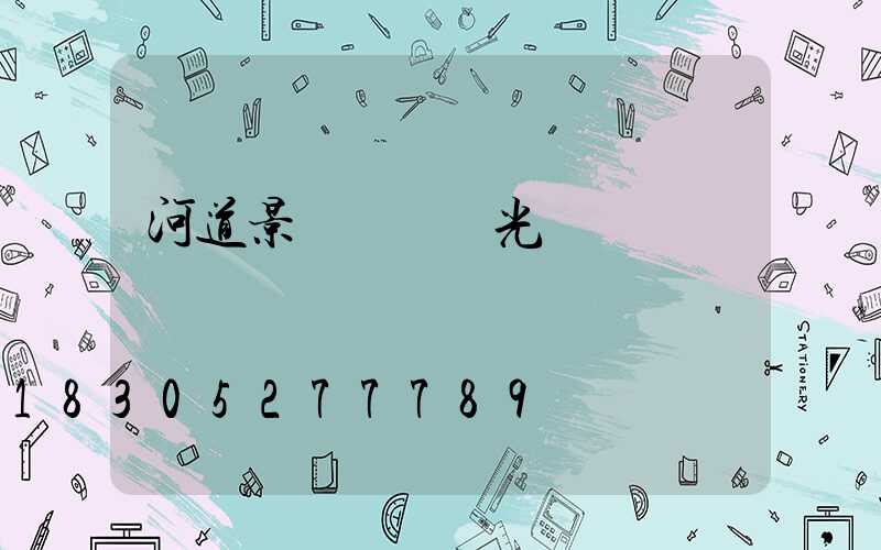 河道景觀護欄燈光