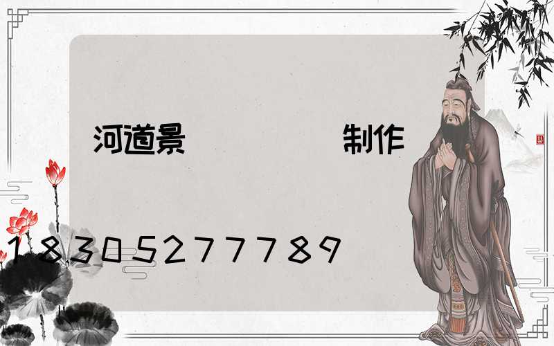 河道景觀護欄現場制作