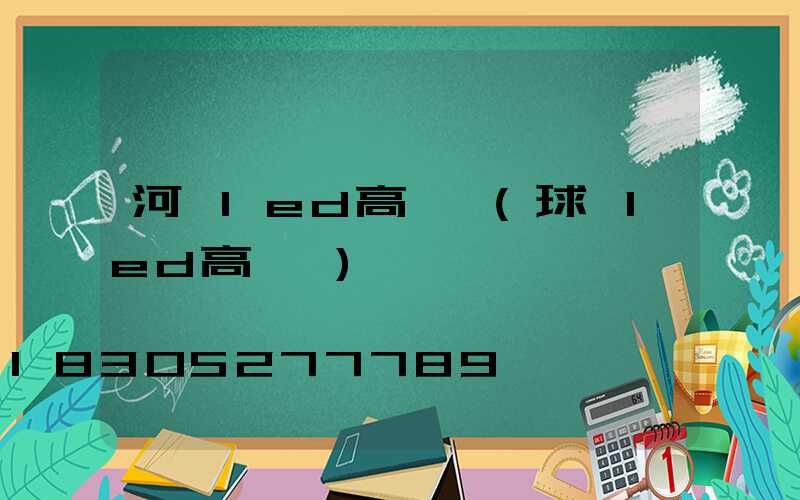 河間led高桿燈(球場led高桿燈)
