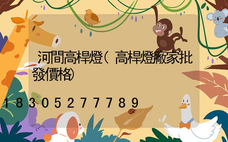 河間高桿燈(高桿燈廠家批發價格)
